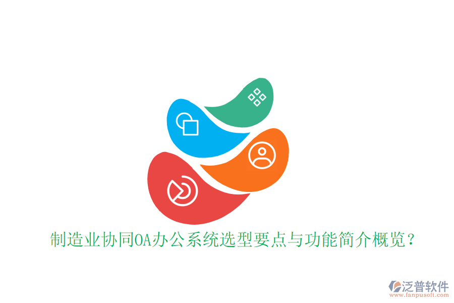  制造業(yè)協(xié)同<a href=http://www.digitaldepost.com/oa/ target=_blank class=infotextkey>OA辦公系統(tǒng)</a>選型要點與功能簡介概覽？