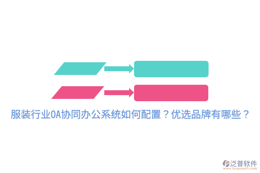  服裝行業(yè)OA協(xié)同辦公系統(tǒng)如何配置？?jī)?yōu)選品牌有哪些？