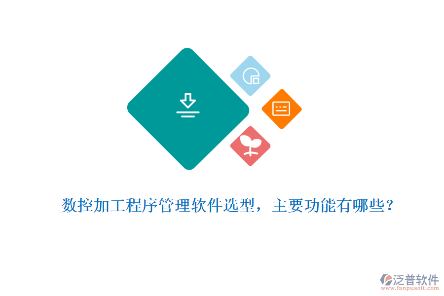 數控加工程序管理軟件選型，主要功能有哪些？