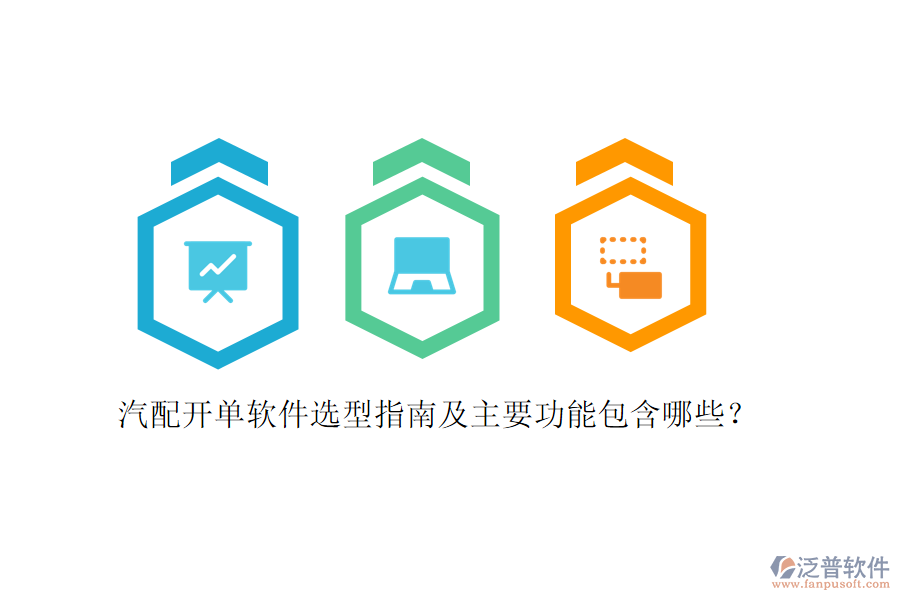 汽配開單軟件選型指南及主要功能包含哪些？