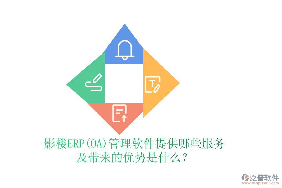 影樓ERP(OA)管理軟件提供哪些服務(wù)及帶來的優(yōu)勢(shì)是什么？