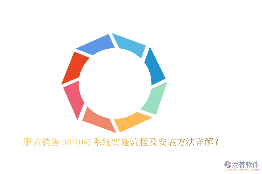 服裝銷售ERP(OA)系統(tǒng)實施流程及安裝方法詳解？