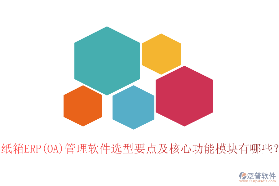 紙箱ERP(OA)管理軟件選型要點(diǎn)及核心功能模塊有哪些？