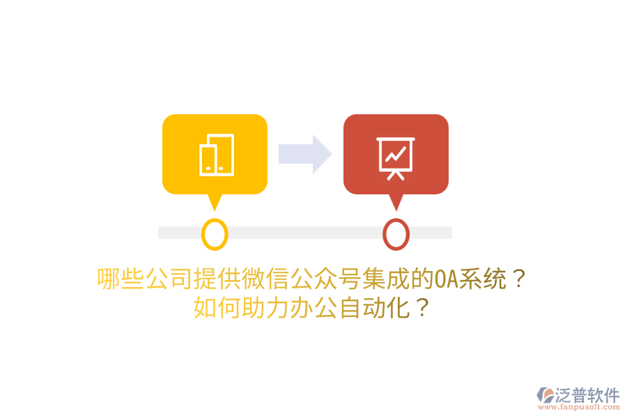  哪些公司提供微信公眾號(hào)集成的OA系統(tǒng)？如何助力<a href=http://www.digitaldepost.com/oa/ target=_blank class=infotextkey>辦公自動(dòng)化</a>？