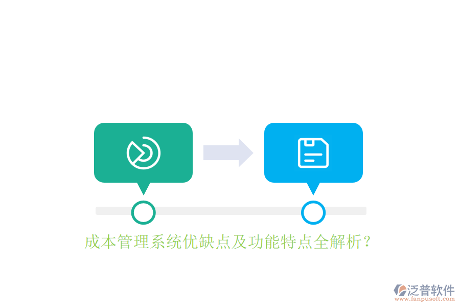 成本管理系統優(yōu)缺點及功能特點全解析？