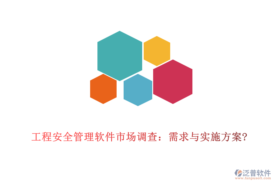 工程安全管理軟件市場調查：需求與實施方案?