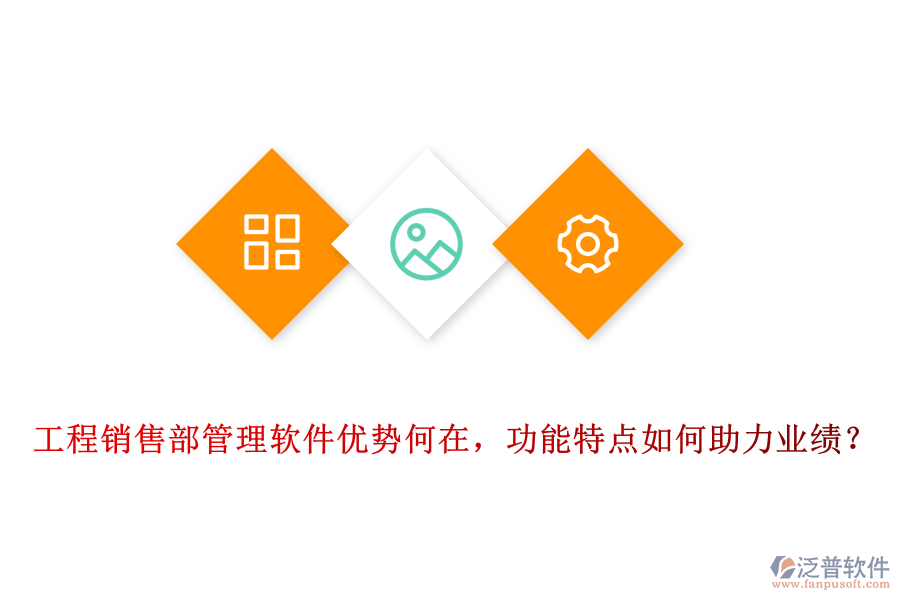 工程銷售部管理軟件優(yōu)勢何在，功能特點如何助力業(yè)績？