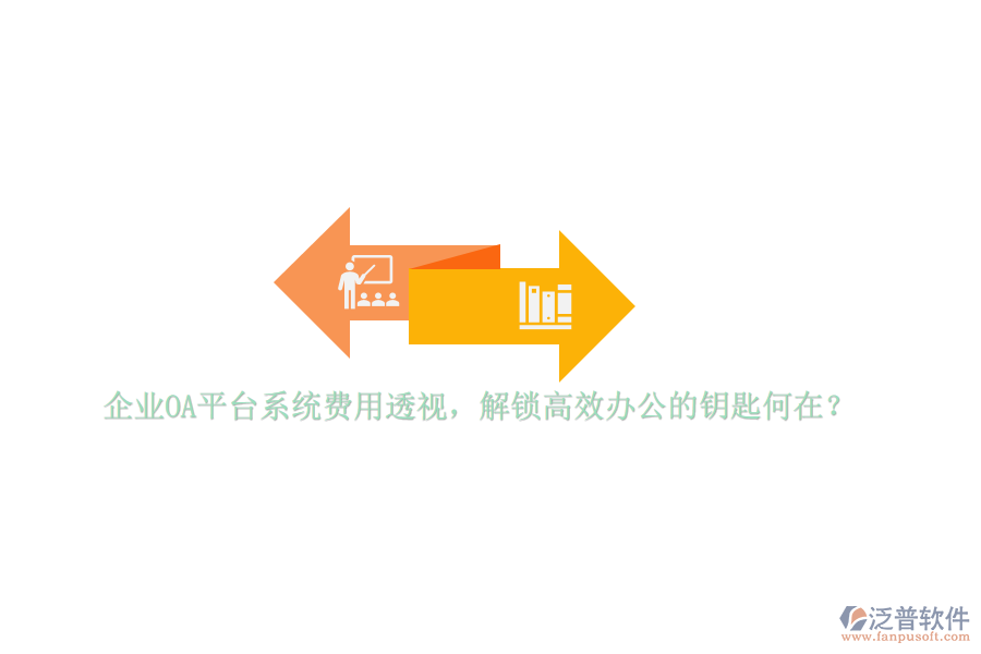 企業(yè)OA平臺系統(tǒng)費用透視，解鎖高效辦公的鑰匙何在？