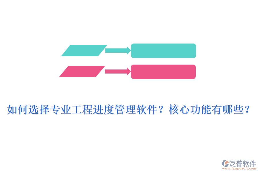如何選擇專業(yè)工程進(jìn)度管理軟件？核心功能有哪些？