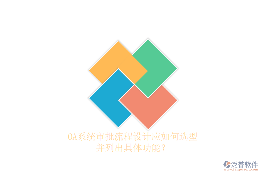 OA系統(tǒng)審批流程設(shè)計(jì)應(yīng)如何選型，并列出具體功能？