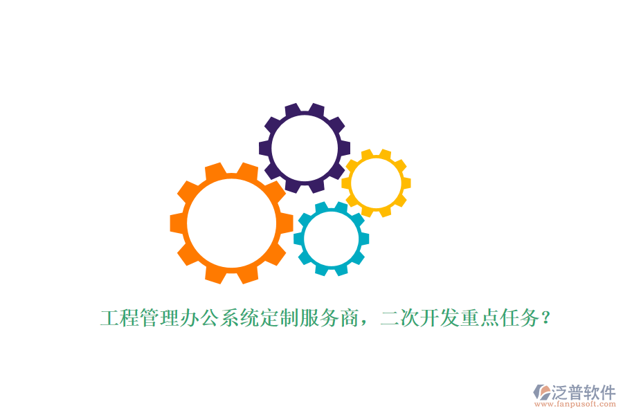 工程管理辦公系統(tǒng)定制服務商，<a href=http://www.digitaldepost.com/Implementation/kaifa/ target=_blank class=infotextkey>二次開發(fā)</a>重點任務？