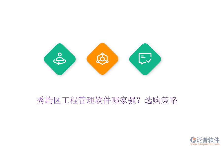 秀嶼區(qū)工程管理軟件哪家強(qiáng)？選購(gòu)策略