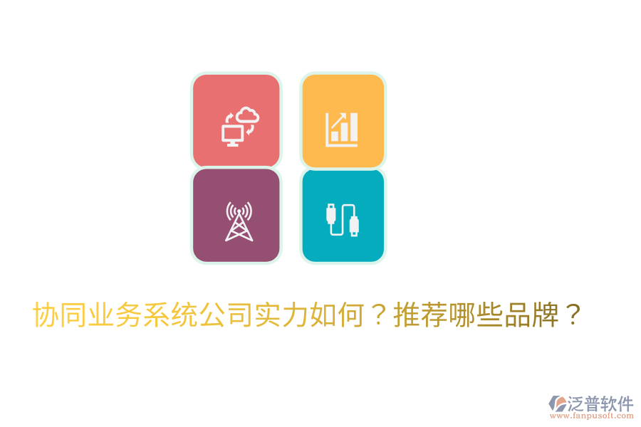  協(xié)同業(yè)務(wù)系統(tǒng)公司實力如何？推薦哪些品牌？