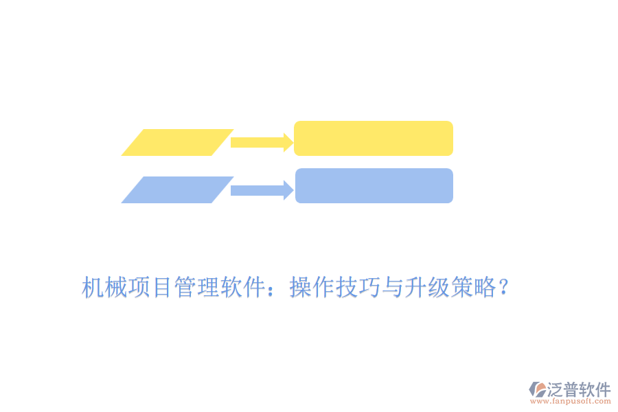 機(jī)械項(xiàng)目管理軟件：操作技巧與升級(jí)策略？