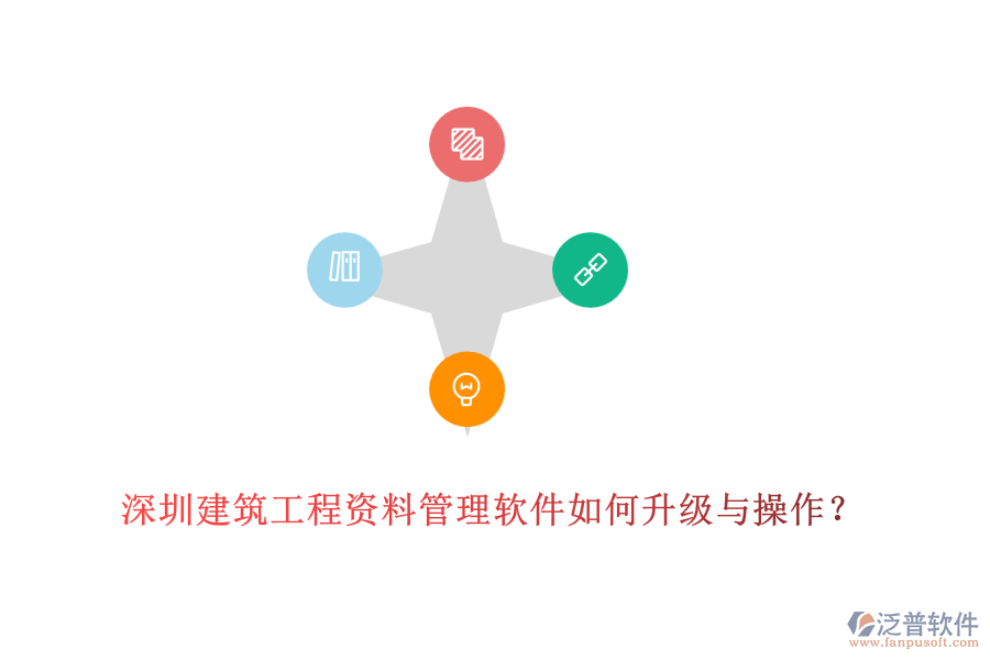 深圳建筑工程資料管理軟件如何升級與操作？
