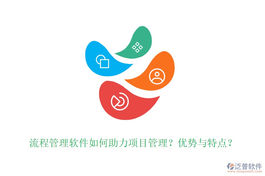 流程管理軟件如何助力項(xiàng)目管理？優(yōu)勢與特點(diǎn)？