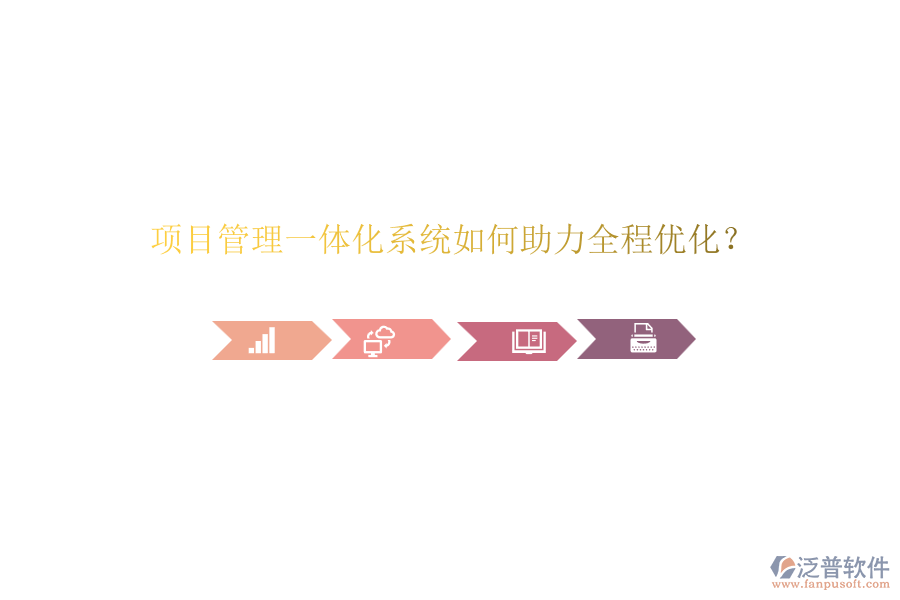 項目管理一體化系統(tǒng)如何助力全程優(yōu)化？