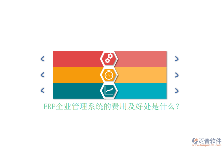ERP企業(yè)管理系統(tǒng)的費用及好處是什么？