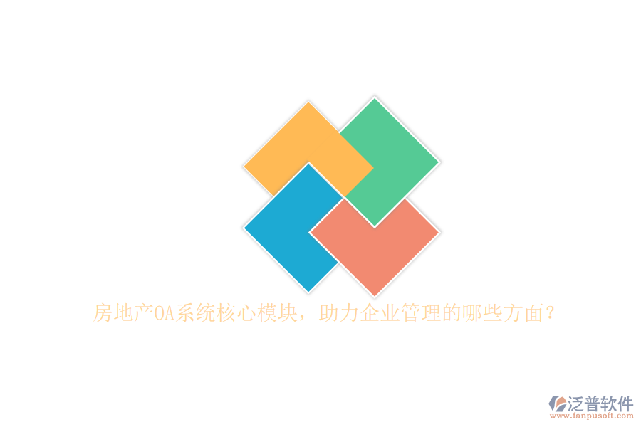 房地產(chǎn)OA系統(tǒng)核心模塊，助力企業(yè)管理的哪些方面？