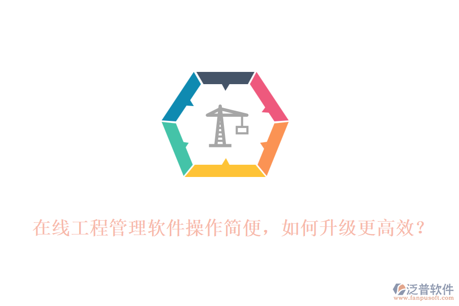 在線工程管理軟件操作簡(jiǎn)便，如何升級(jí)更高效?