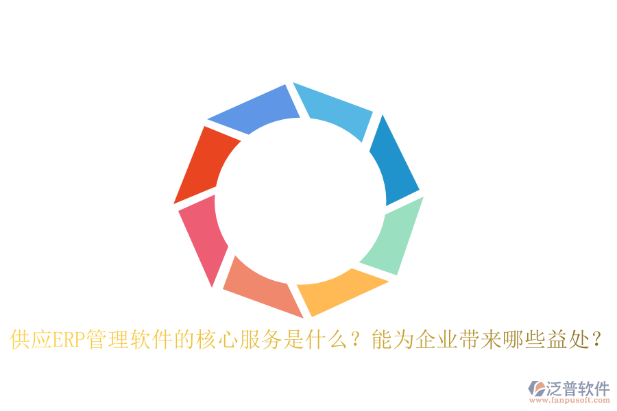 供應ERP管理軟件的核心服務是什么？能為企業(yè)帶來哪些益處？