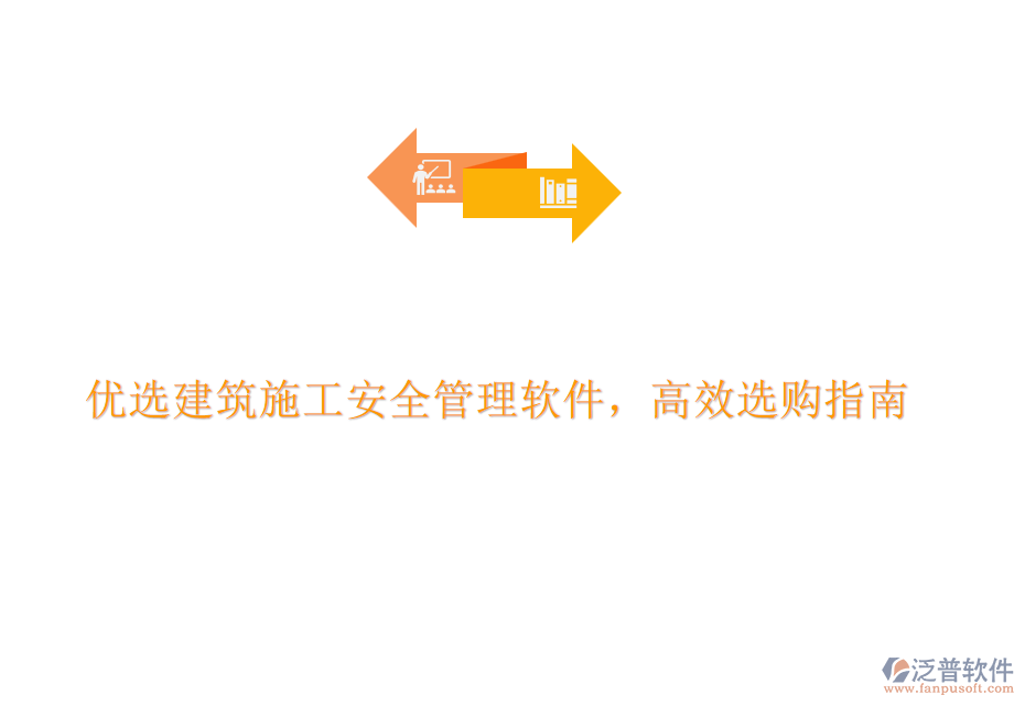 優(yōu)選建筑施工安全管理軟件，高效選購指南