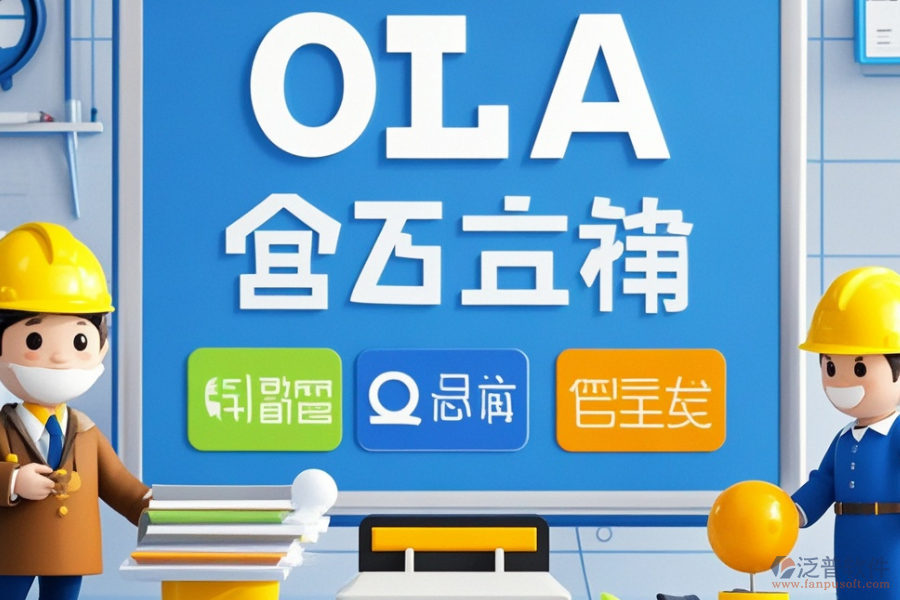 工程行業(yè)OA系統(tǒng)優(yōu)選哪些及價(jià)格區(qū)間怎樣？