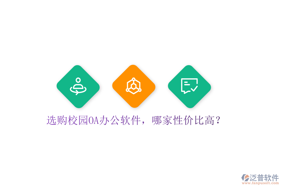  選購校園OA辦公軟件，哪家性價(jià)比高？