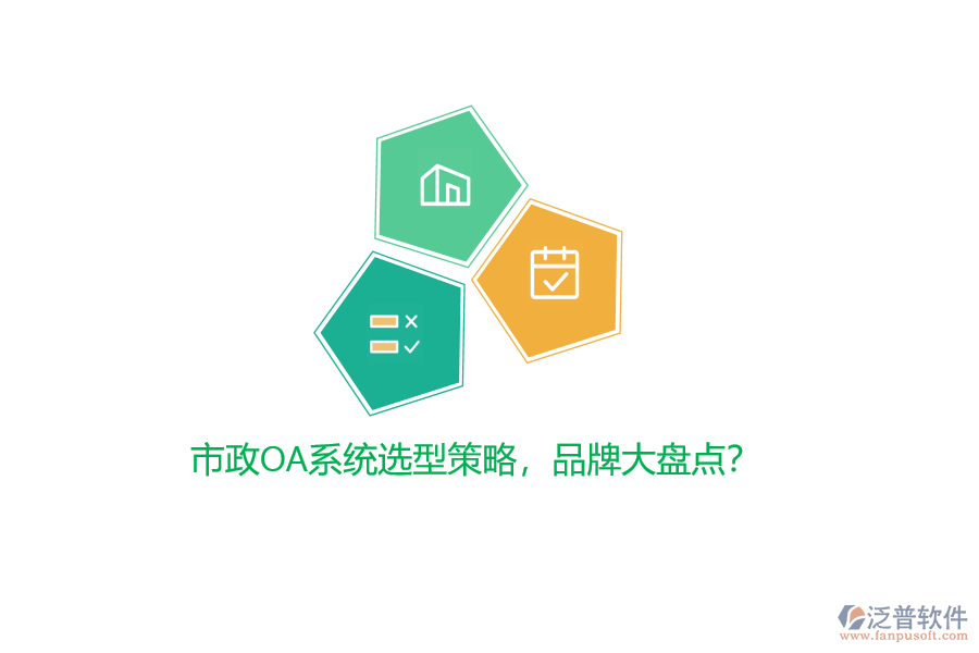市政OA系統(tǒng)選型策略，品牌大盤點(diǎn)？