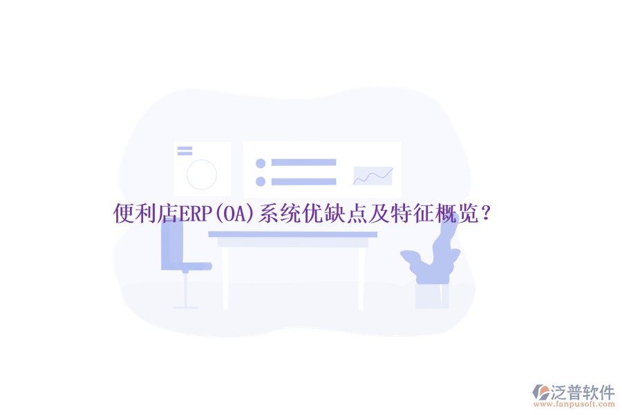便利店ERP(OA)系統(tǒng)優(yōu)缺點及特征概覽？