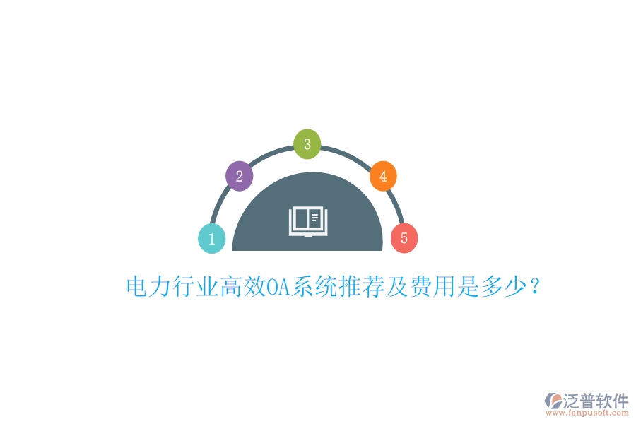  電力行業(yè)高效OA系統(tǒng)推薦及費(fèi)用是多少？