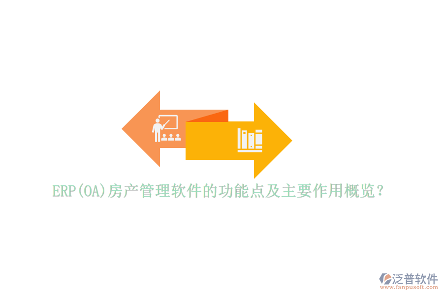 ERP(OA)房產(chǎn)管理軟件的功能點(diǎn)及主要作用概覽？