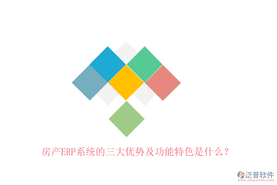 房產(chǎn)ERP系統(tǒng)的三大優(yōu)勢(shì)及功能特色是什么？