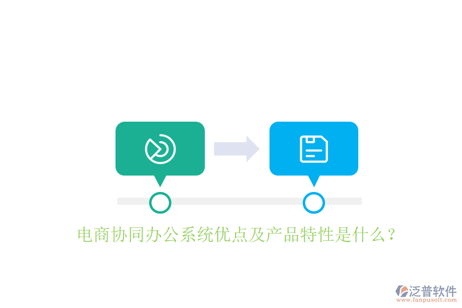  電商協(xié)同辦公系統(tǒng)優(yōu)點(diǎn)及產(chǎn)品特性是什么？