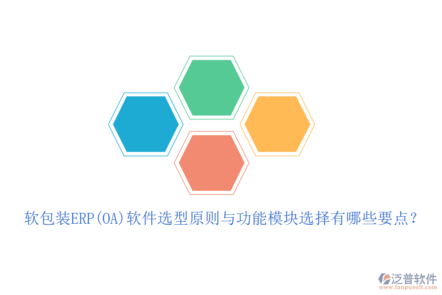 軟包裝ERP(OA)軟件選型原則與功能模塊選擇有哪些要點？