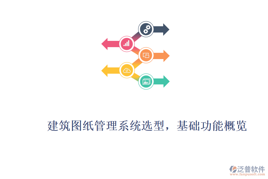 建筑圖紙管理系統(tǒng)選型，基礎(chǔ)功能概覽
