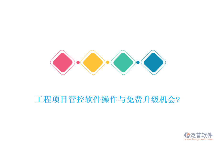 工程項(xiàng)目管控軟件操作與免費(fèi)升級機(jī)會(huì)?