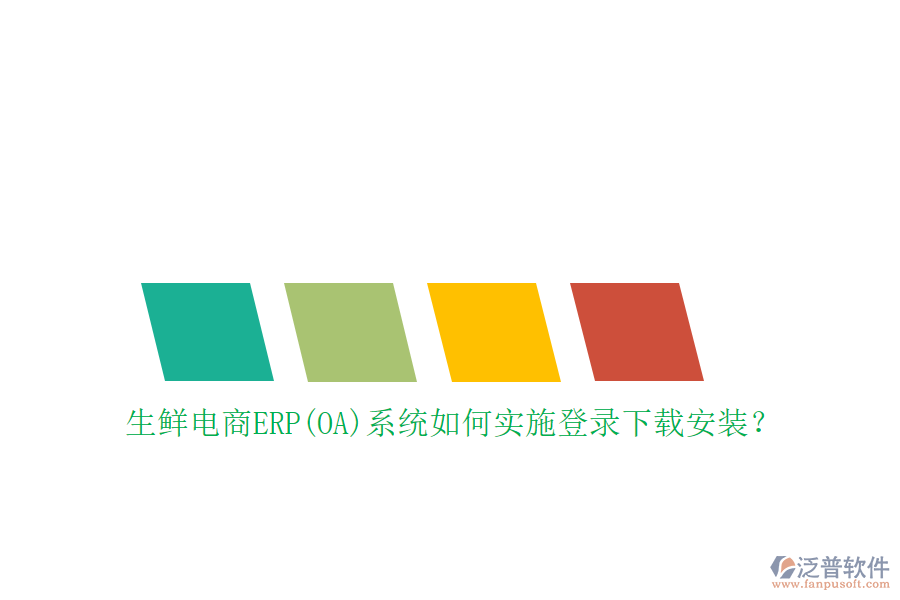 生鮮電商ERP(OA)系統(tǒng)如何實施登錄下載安裝？