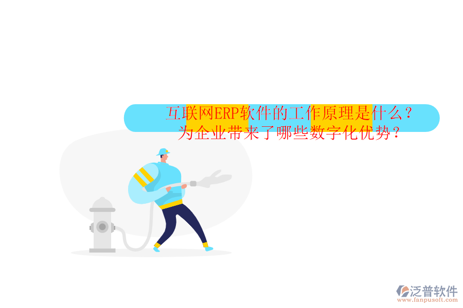 互聯(lián)網(wǎng)ERP軟件的工作原理是什么？為企業(yè)帶來了哪些數(shù)字化優(yōu)勢？