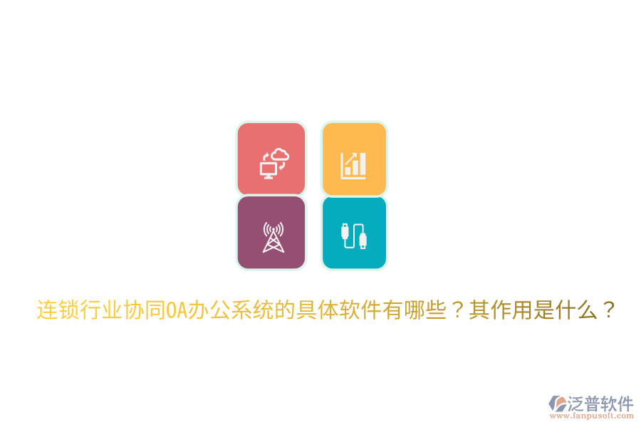  連鎖行業(yè)協(xié)同OA辦公系統(tǒng)的具體軟件有哪些？其作用是什么？