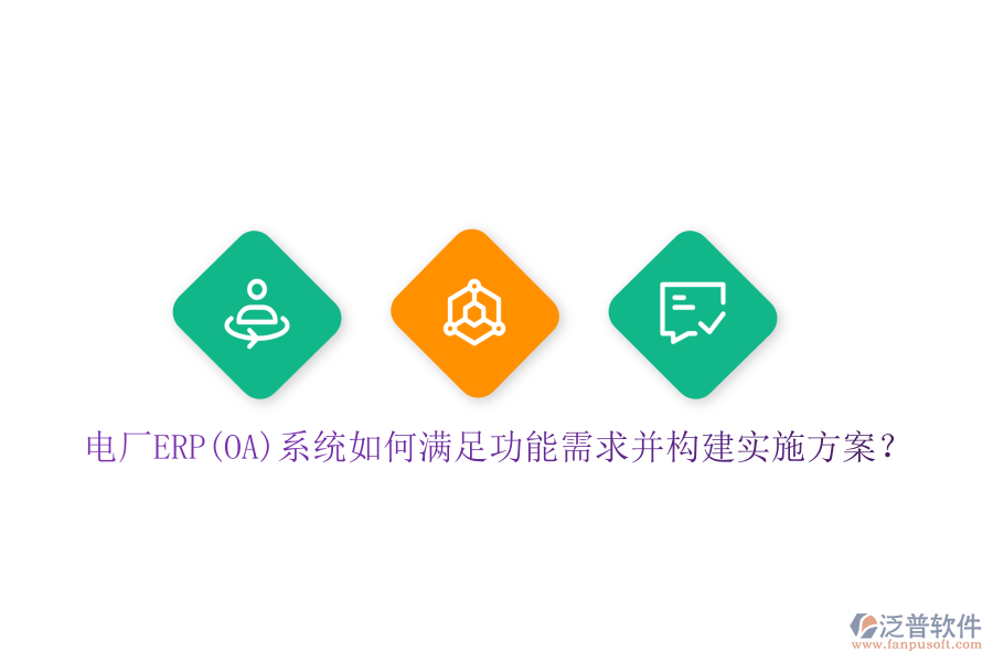 電廠ERP(OA)系統(tǒng)如何滿足功能需求并構建實施方案？