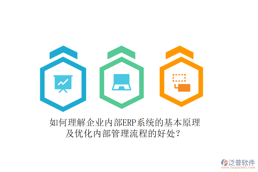 如何理解企業(yè)內(nèi)部ERP系統(tǒng)的基本原理及優(yōu)化內(nèi)部管理流程的好處？