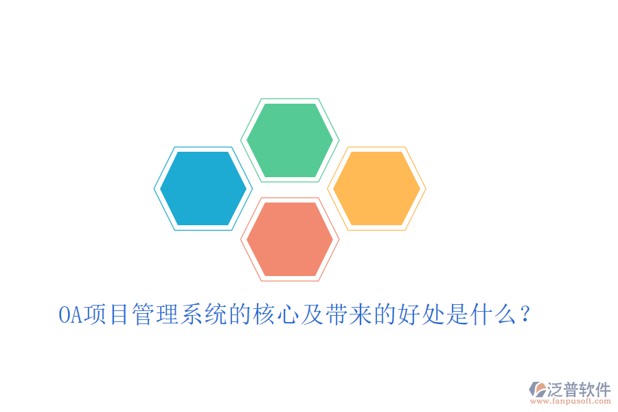  OA項(xiàng)目管理系統(tǒng)的核心及帶來的好處是什么？