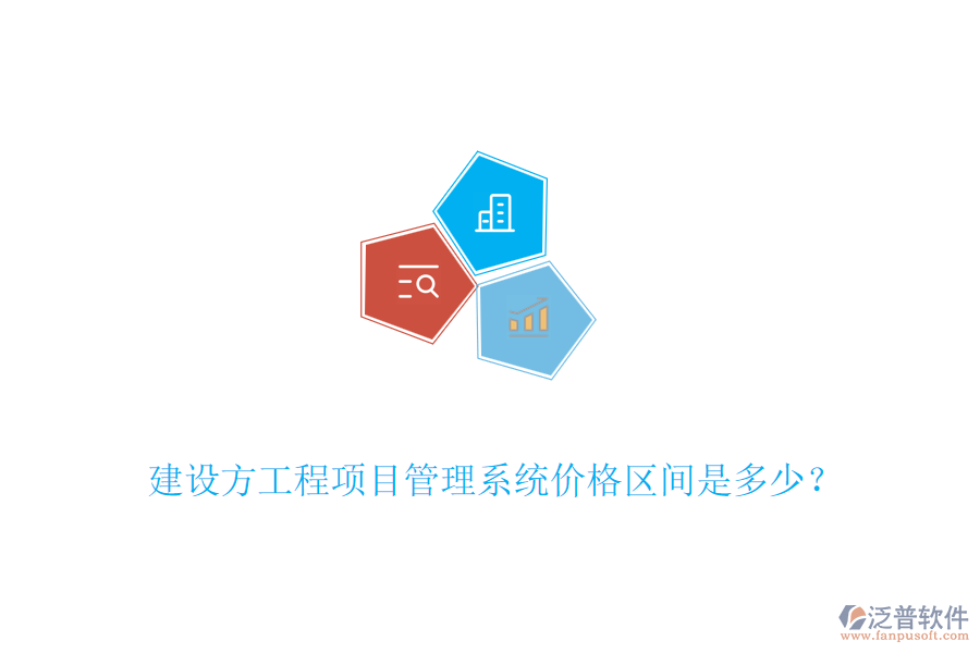 建設(shè)方工程<a href=http://www.digitaldepost.com/xm/ target=_blank class=infotextkey>項(xiàng)目管理系統(tǒng)</a>價(jià)格區(qū)間是多少？