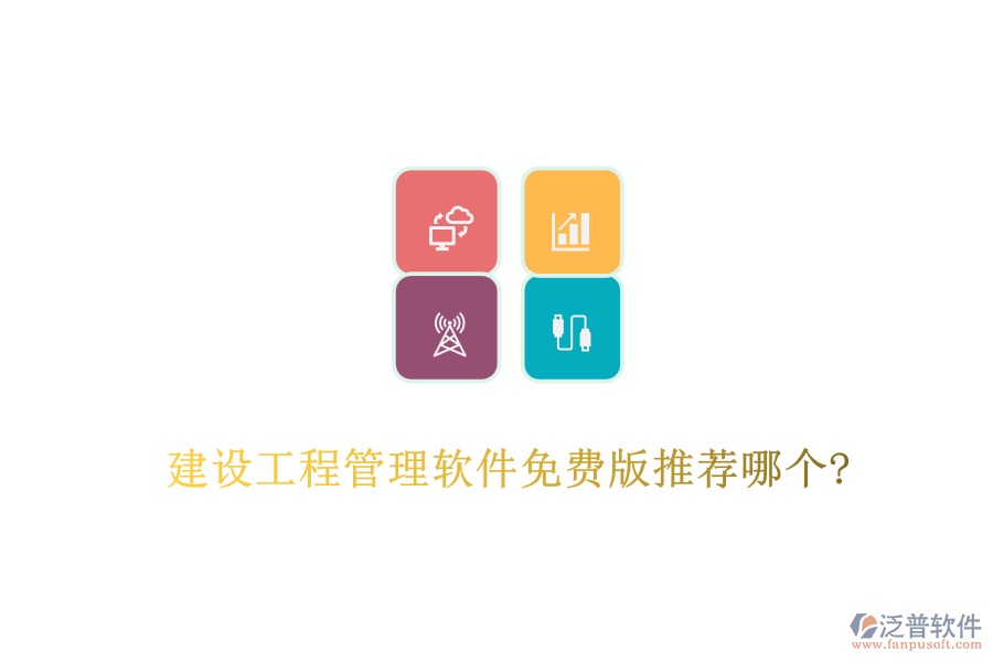 建設(shè)工程管理軟件免費版推薦哪個?