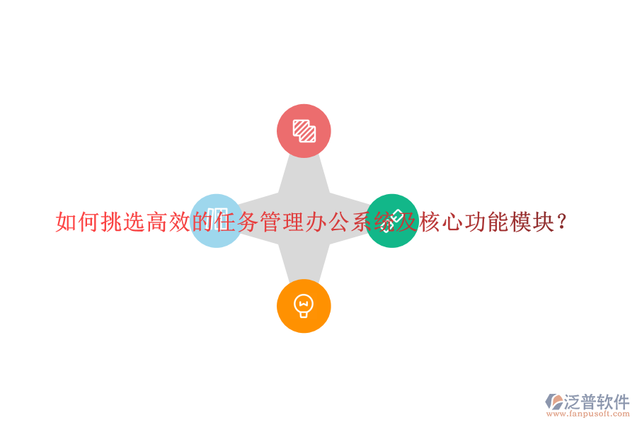 如何挑選高效的任務管理辦公系統(tǒng)及核心功能模塊？