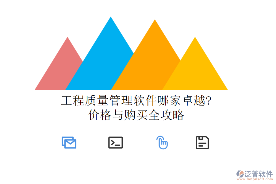 工程質(zhì)量管理軟件哪家卓越?價(jià)格與購(gòu)買全攻略