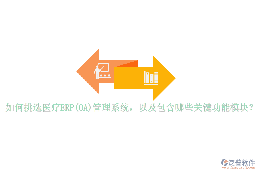 如何挑選醫(yī)療ERP(OA)管理系統(tǒng)，以及包含哪些關(guān)鍵功能模塊？