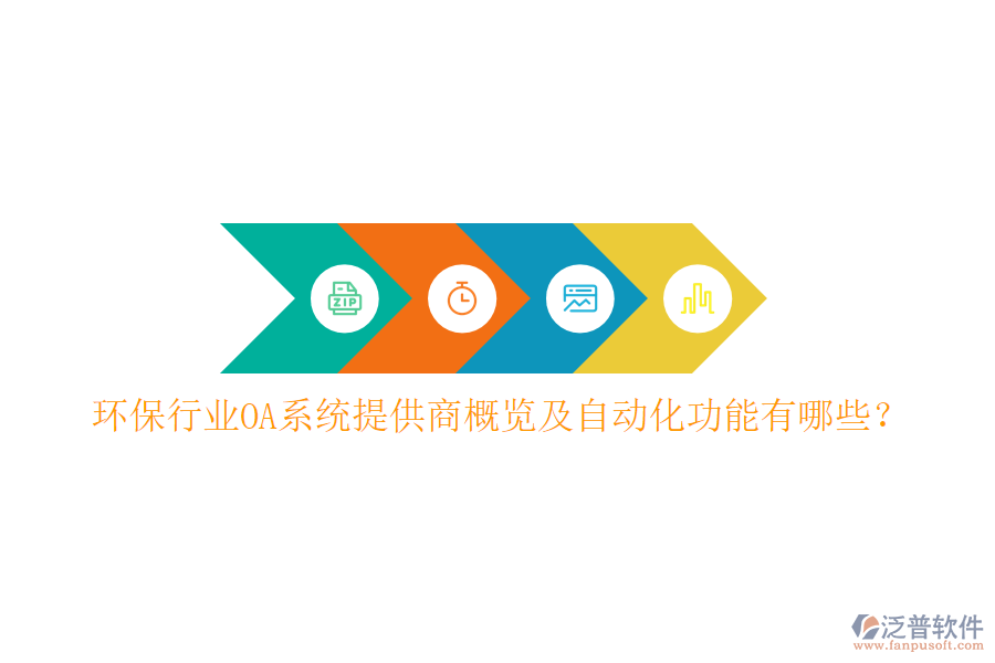 環(huán)保行業(yè)OA系統(tǒng)提供商概覽及自動(dòng)化功能有哪些？