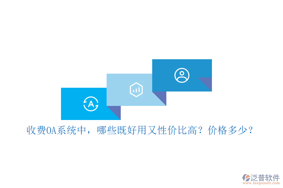 收費OA系統(tǒng)中，哪些既好用又性價比高？價格多少？